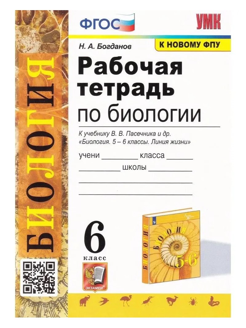 Рабочая тетрадь по биологии 6 кл. к учебнику Биология 5-6 кл. Линия жизни  Богданов Н.А. - купить рабочей тетради в интернет-магазинах, цены на  Мегамаркет | 1784333