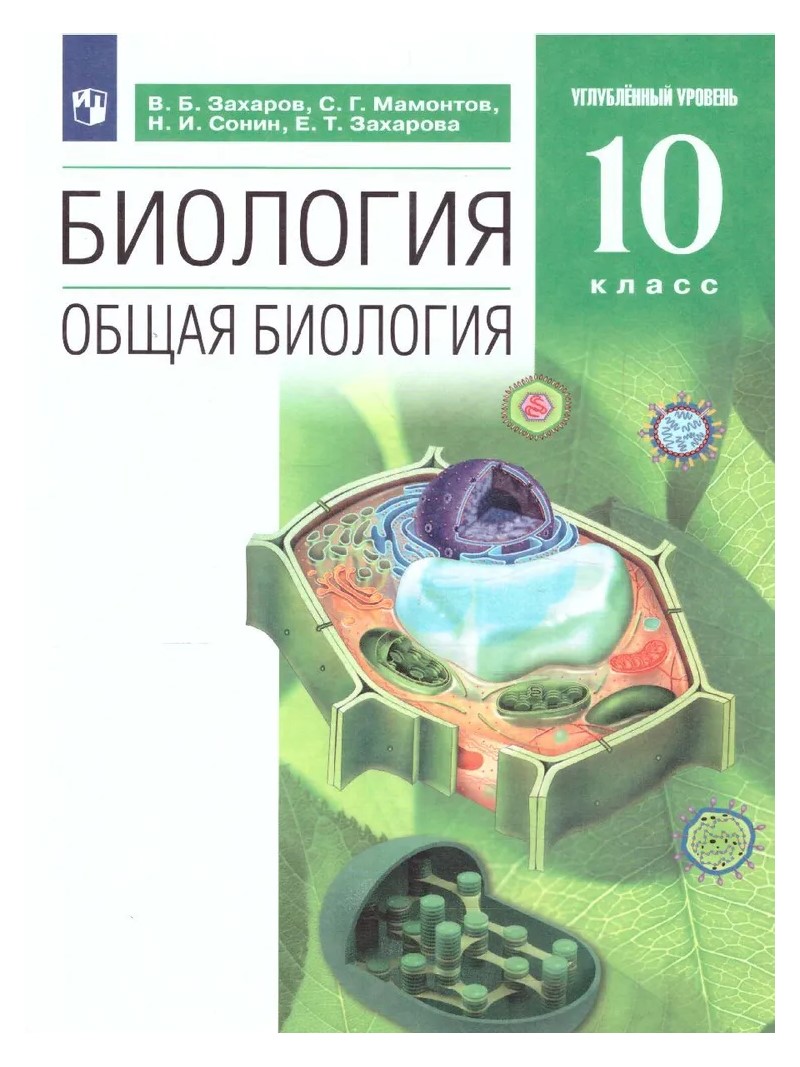 Биология. Общая биология. 10 класс. Учебник. Углубленный уровень. 2022 -  купить в НУТЧ, цена на Мегамаркет