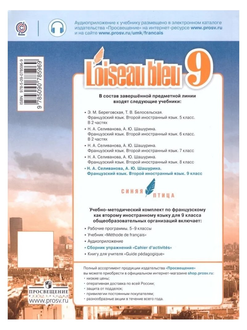 Французский язык. 9 класс. Учебник. Второй иностранный язык. 2022 – купить  в Москве, цены в интернет-магазинах на Мегамаркет