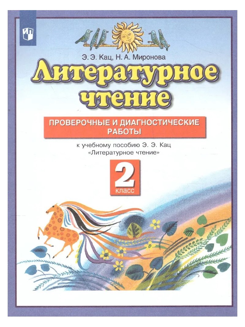 Литературное чтение. 2 класс. Проверочные и диагностические работы - купить  в ИП Зинин, цена на Мегамаркет