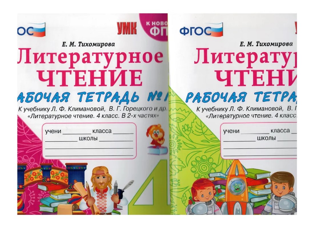 Литературное чтение 4 класс рабочая тетрадь решебник. Л.Ф. Климановой, в.г. Горецкого «литературное чтение».