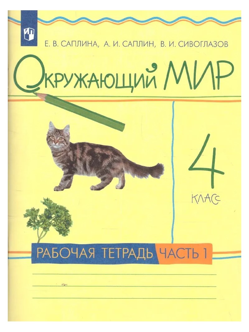 Окружающий мир. 4 класс. Рабочая тетрадь. Часть 2 - купить рабочей тетради  в интернет-магазинах, цены на Мегамаркет | 1765076