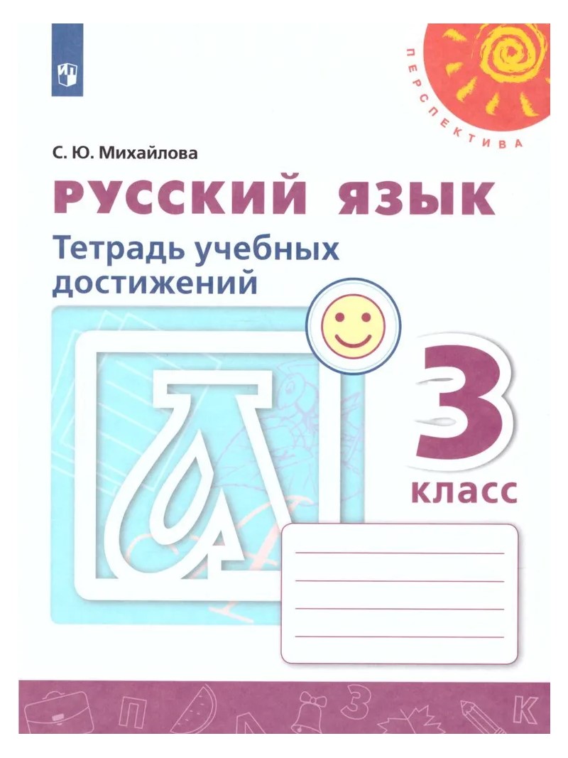 Русский язык. 3 класс. Тетрадь учебных достижений. 2022 - купить в ООО  «Лингва Стар», цена на Мегамаркет