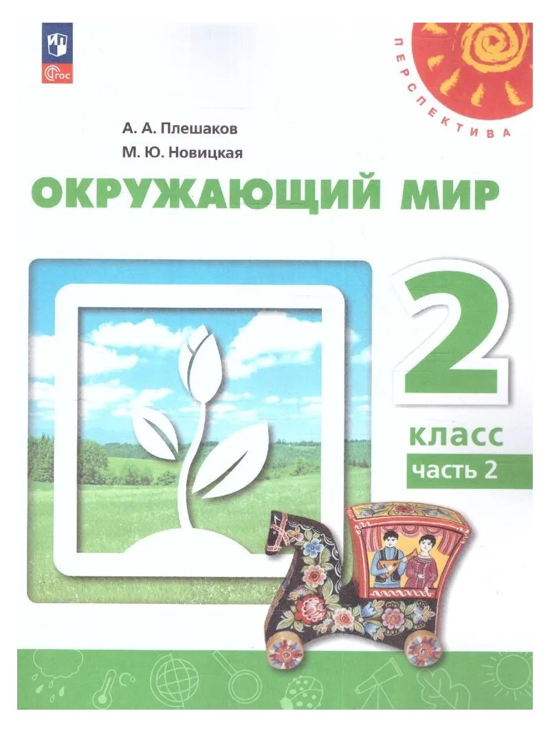 Окружающий мир. 2 класс. Учебник. Часть 1. 2022 - купить учебника 2 класс в  интернет-магазинах, цены на Мегамаркет | 1764522