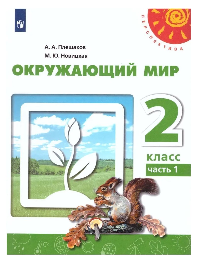 Окружающий мир. 2 класс. Учебник. Часть 1. 2022 - купить учебника 2 класс в  интернет-магазинах, цены на Мегамаркет | 1764522