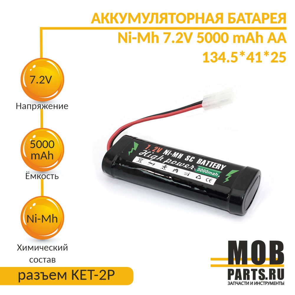 Аккумулятор OEM Ni-Mh 7.2V 5000 mAh AA 134.5*41*25 разъем KET-2P ...
