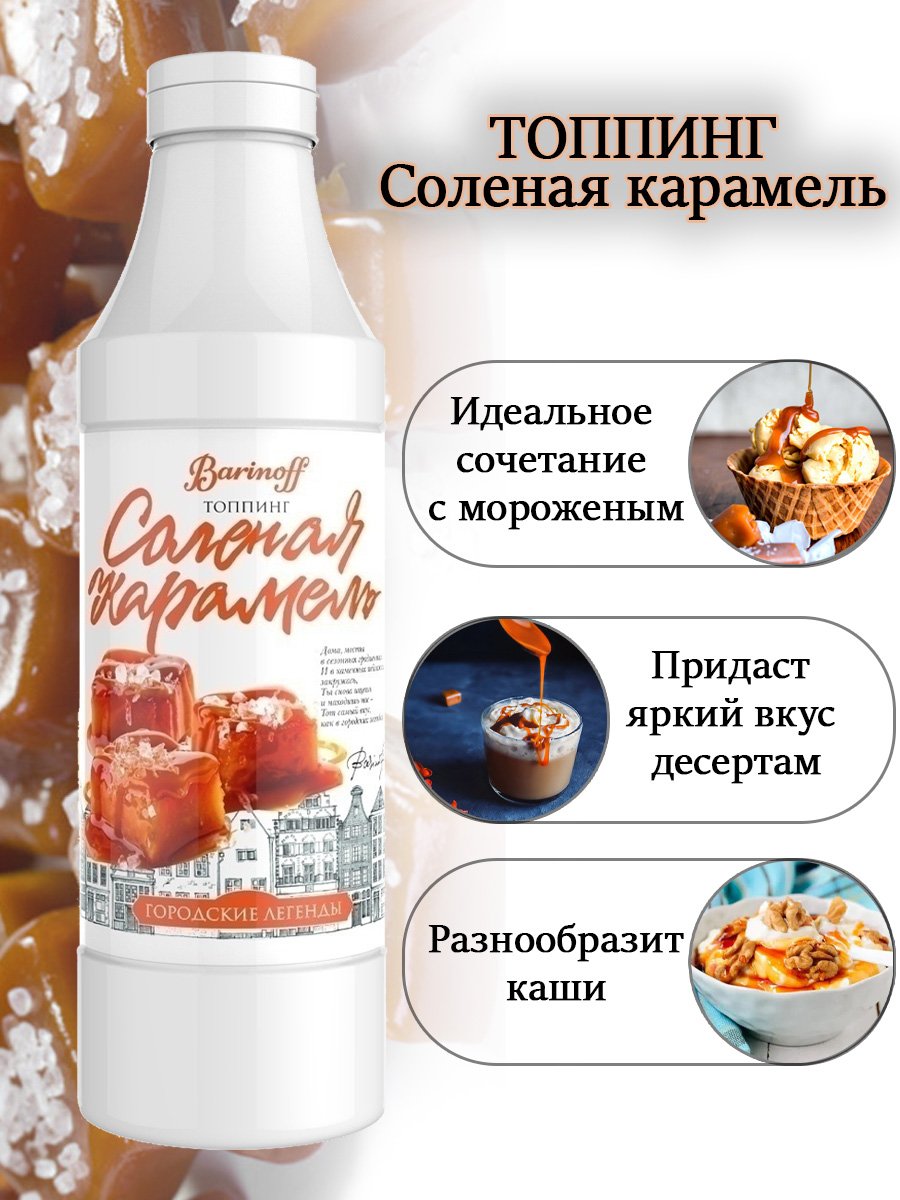 Топпинг Barinoff Соленая Карамель - 1 кг (Для кофе, мороженого и десертов)  - отзывы покупателей на маркетплейсе Мегамаркет | Артикул: 100029004868