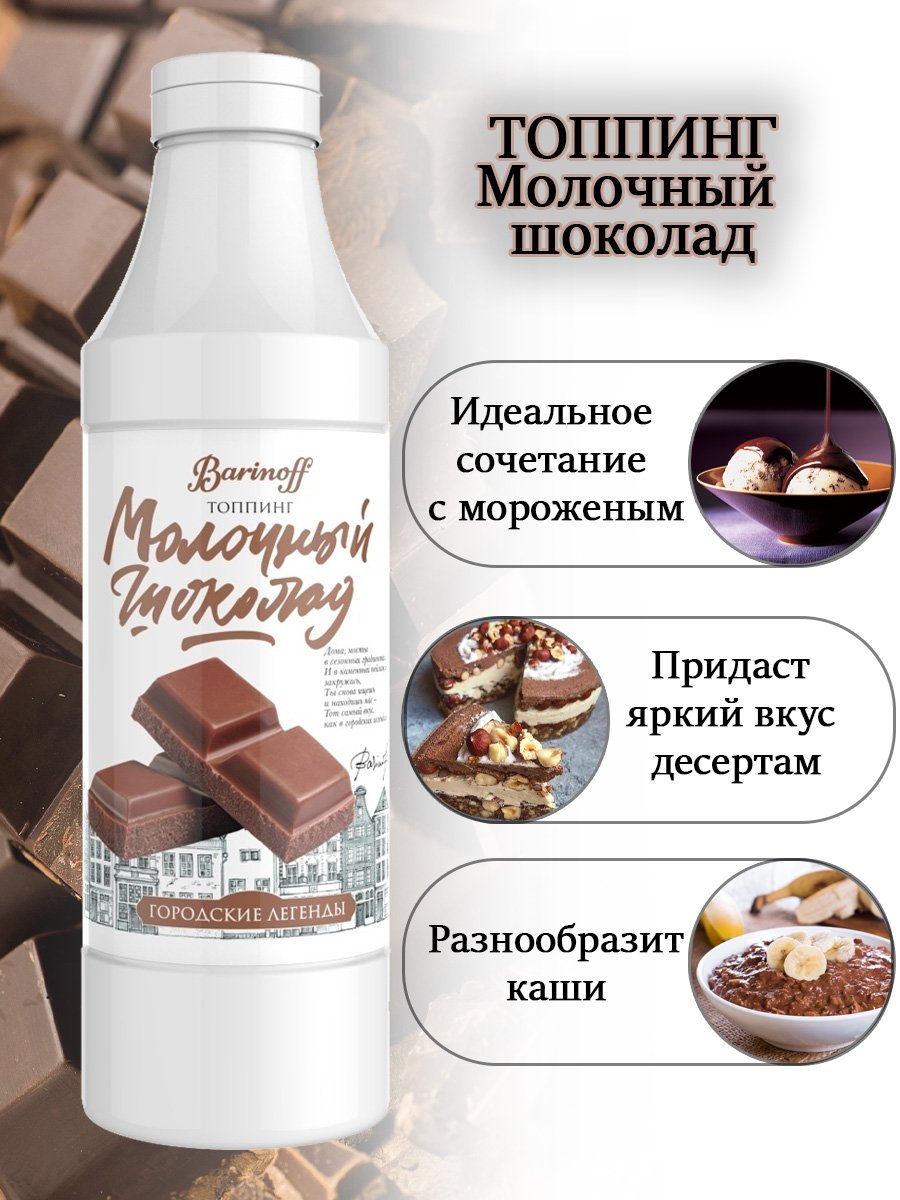 Купить топпинг Barinoff Молочный Шоколад - 1 кг (Для кофе, мороженого и  десертов), цены на Мегамаркет | Артикул: 100029004867