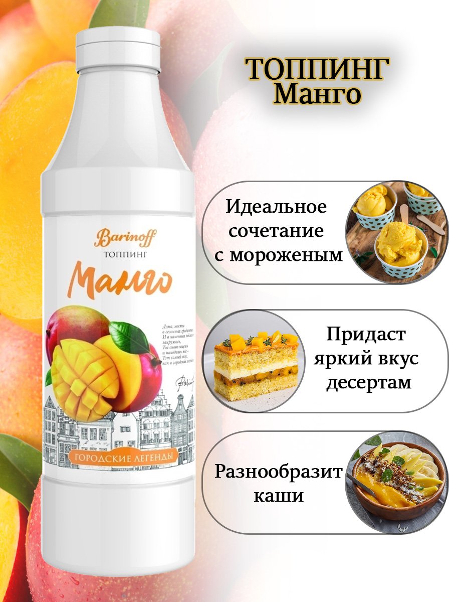 Топпинг Barinoff Манго - 1 кг (Для кофе, мороженого и десертов) - отзывы  покупателей на маркетплейсе Мегамаркет | Артикул: 100029004866