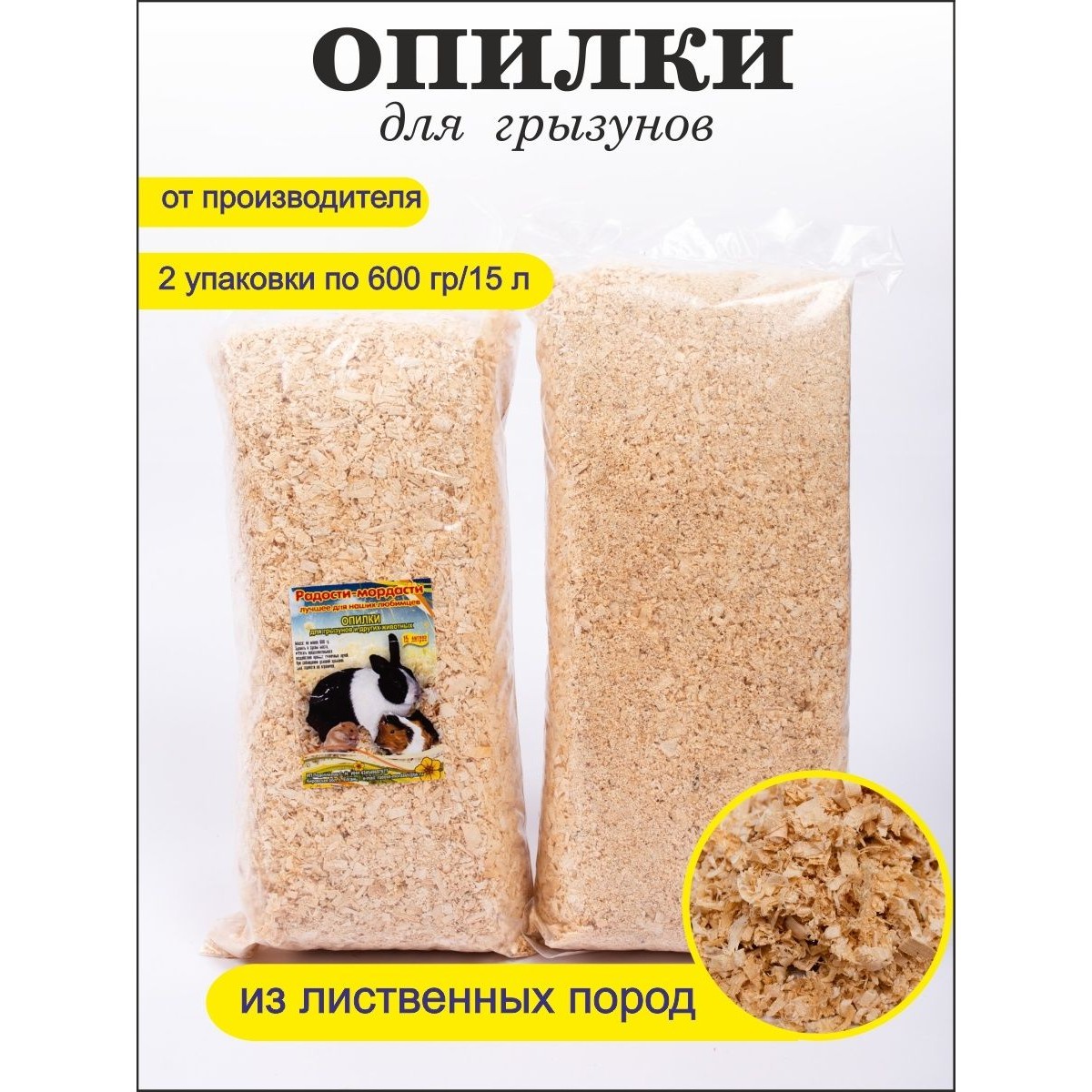 Опилки лиственных пород. Опилки лиственных пород для грызунов. Опилки для кроликов. FIORY опилки для грызунов Woody 14 л. Наполнитель древесный из лиственных пород.