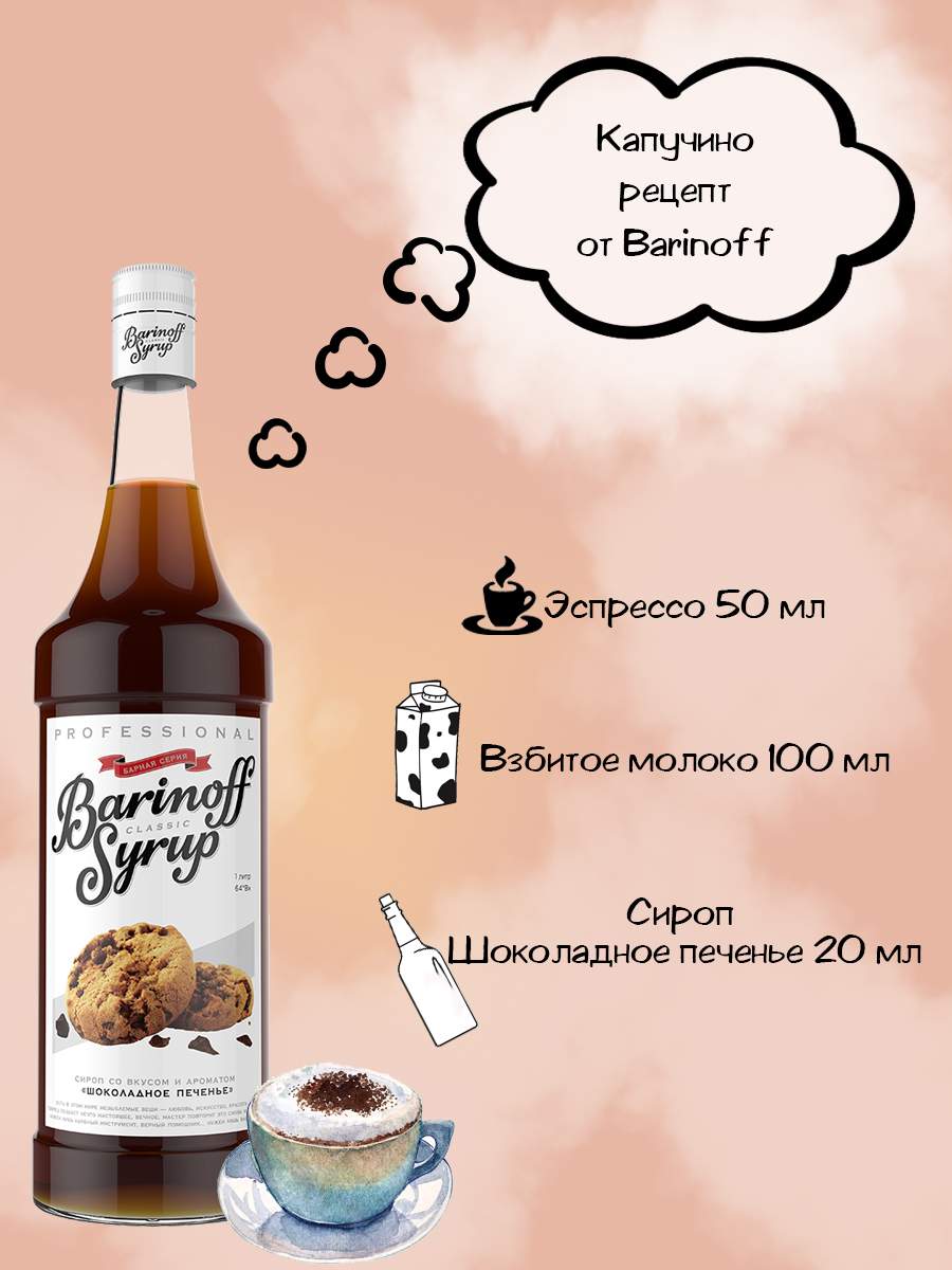 Купить сироп Barinoff Шоколад печенье 1 л (для кофе, коктейлей и выпечки),  цены на Мегамаркет | Артикул: 100029004858