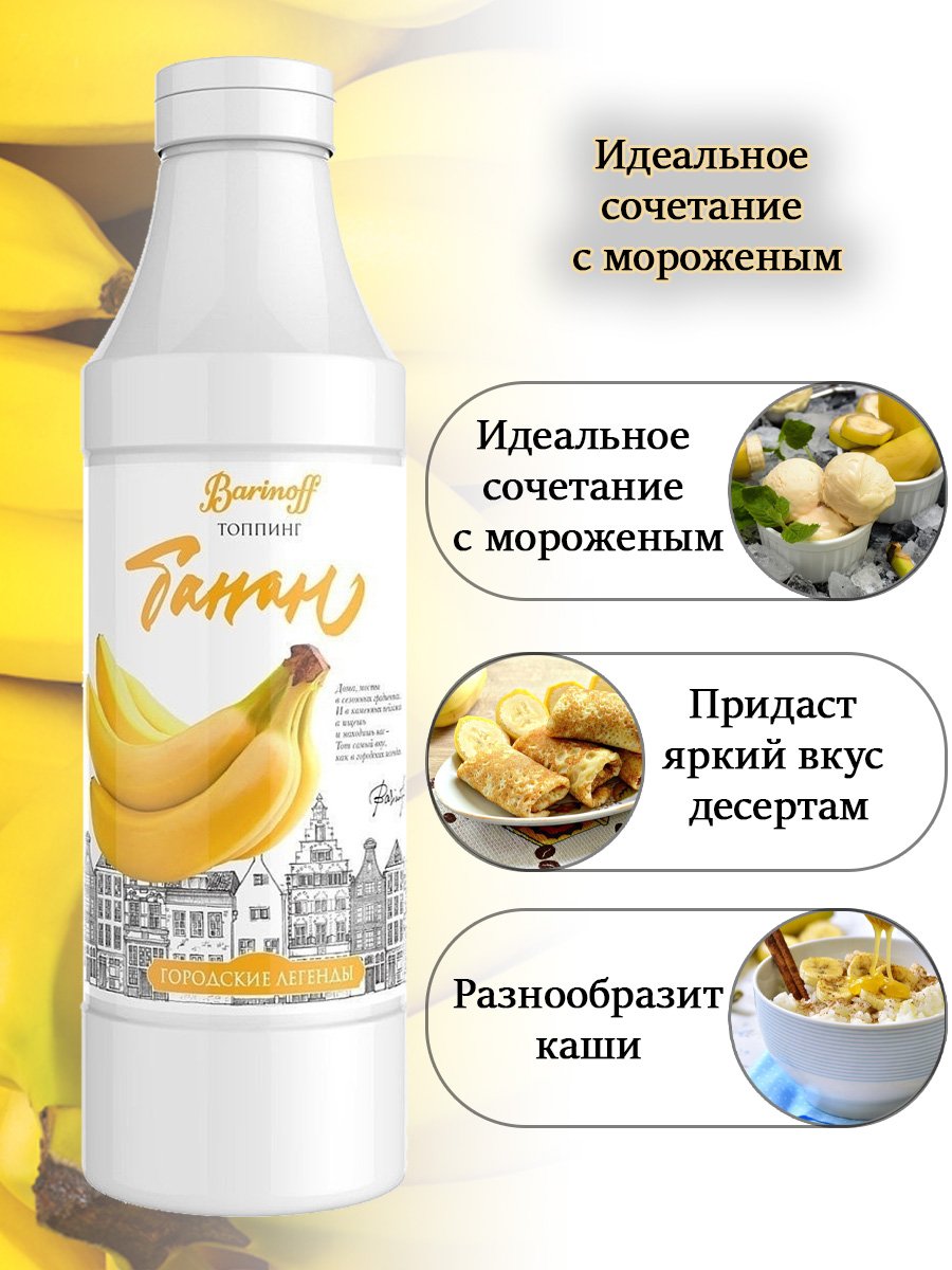 Купить топпинг Barinoff Банан - 1 кг (Для кофе, мороженого и десертов),  цены на Мегамаркет | Артикул: 100029004849