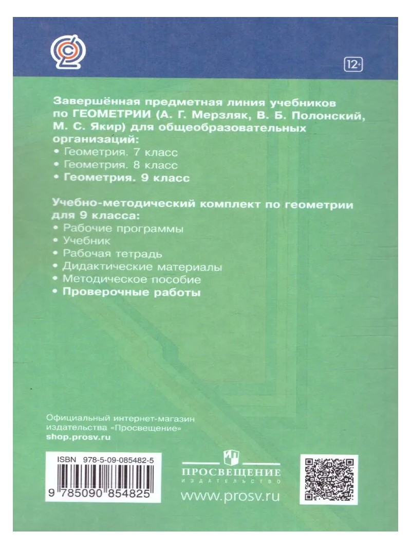 Геометрия. 9 класс. Проверочные работы - купить справочника и сборника  задач в интернет-магазинах, цены на Мегамаркет | 1763494