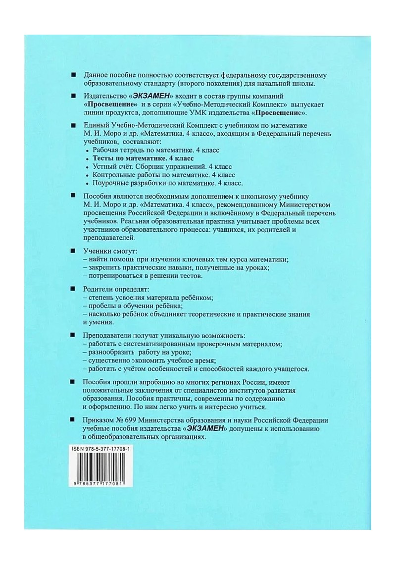 Учебник Математика Тесты к учебнику М.И. Моро и другие 4 класс К новому ФПУ  Часть 2 - купить справочника и сборника задач в интернет-магазинах, цены на  Мегамаркет | 1761845