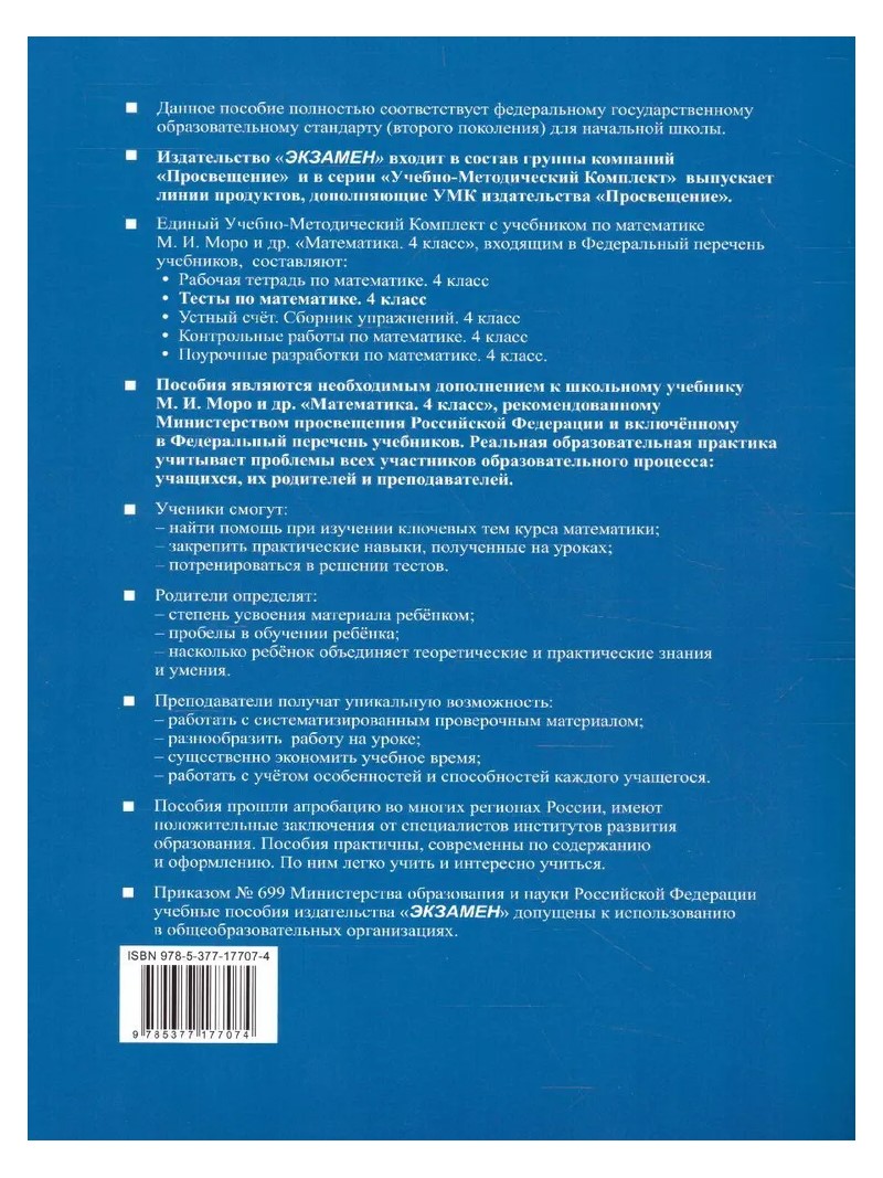 Учебник Математика Тесты к учебнику М.И. Моро и другие 4 класс К новому ФПУ Часть  1 - купить справочника и сборника задач в интернет-магазинах, цены на  Мегамаркет | 1761844