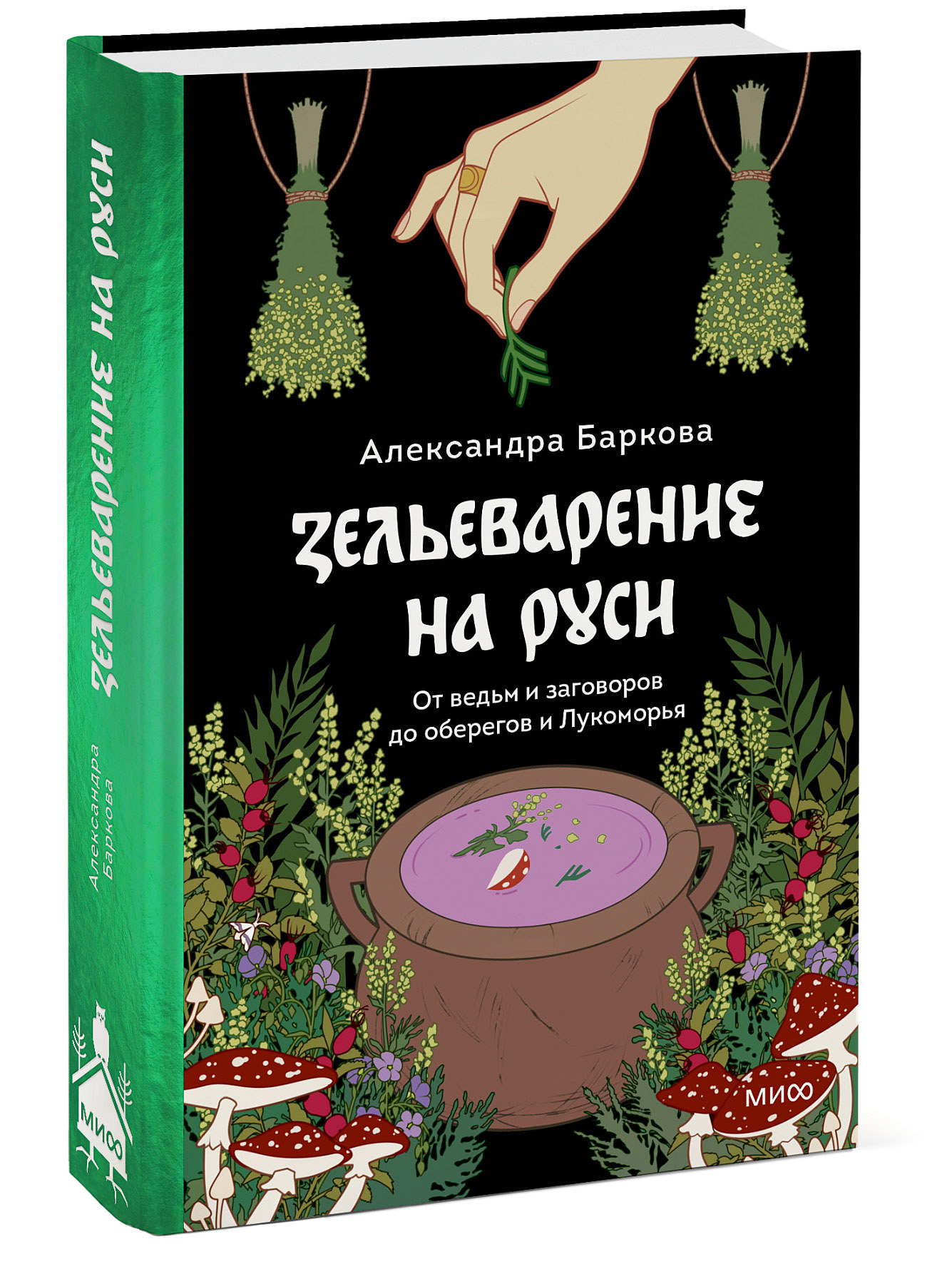 Зельеварение на Руси. От ведьм и заговоров до оберегов и Лукоморья - купить  эзотерики и парапсихологии в интернет-магазинах, цены на Мегамаркет |  978-5-00214-243-9