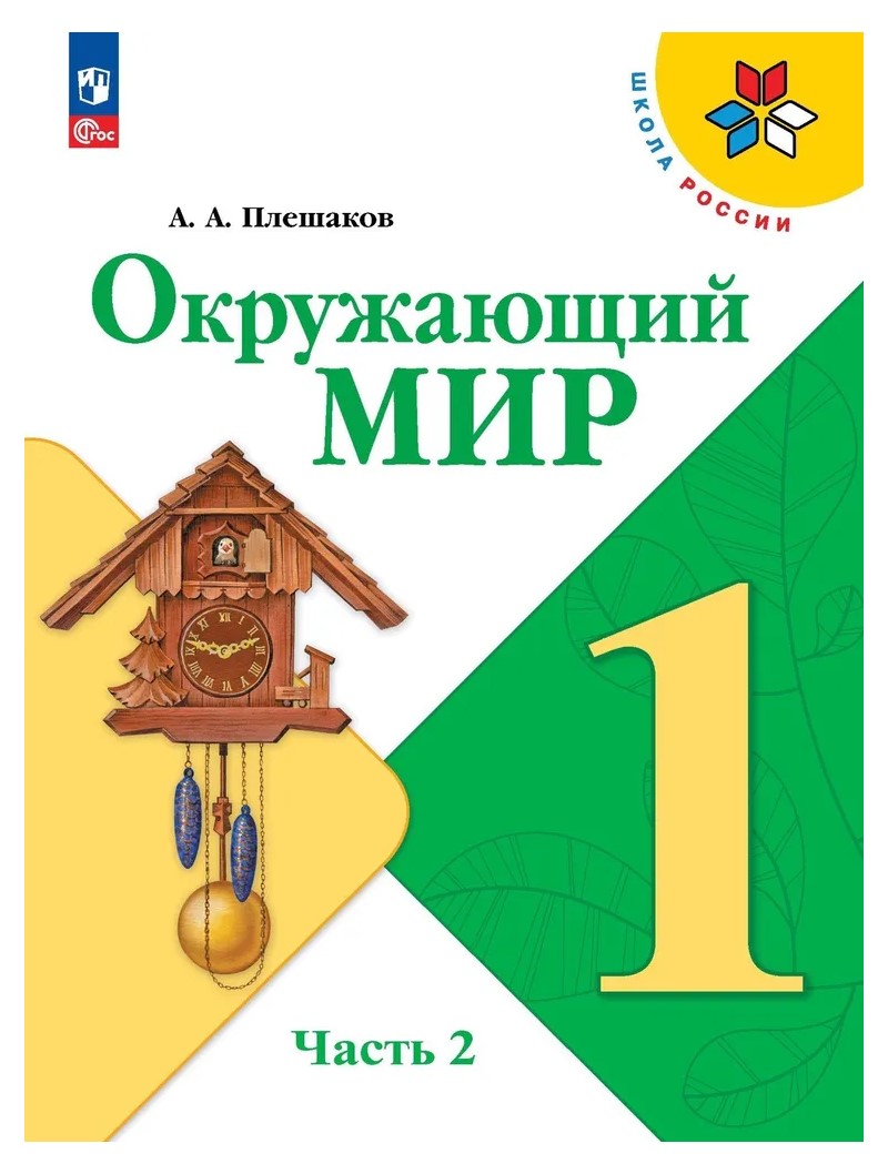 Окружающий мир. 1 класс. Учебник. Часть 1. 2022 - купить учебника 1 класс в  интернет-магазинах, цены на Мегамаркет | 1745106