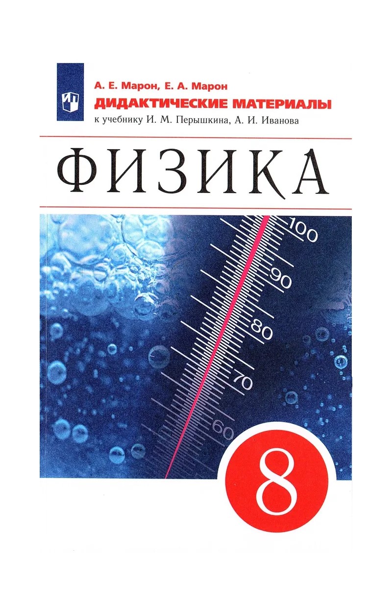 Дидактические материалы Физика 8 класс Марон А.Е. - купить книги, хобби, канцелярия в интернет-магазинах, цены на Мегамаркет | 1734607