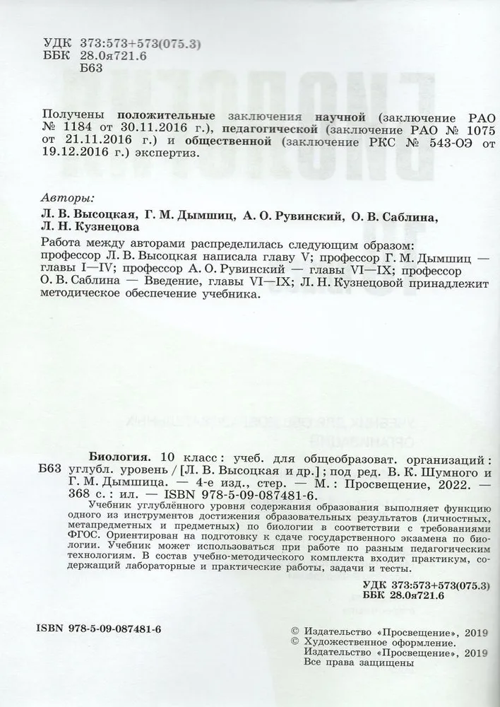 Биология. 10 класс. Учебник. Углубленный уровень. 2022 - купить ...