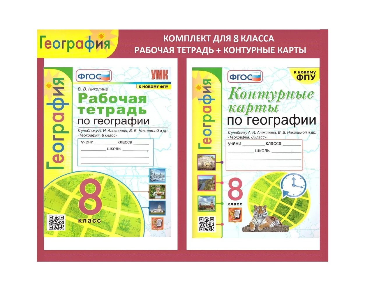 Контурные карты География 8 класс к учебнику Алексеева, Николиной К новому  ФПУ – купить в Москве, цены в интернет-магазинах на Мегамаркет