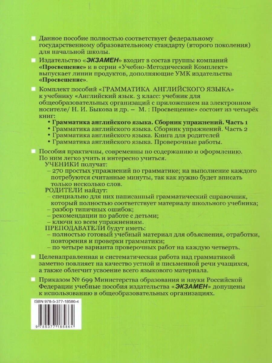Сборник упражнений Английский язык Грамматика 3 класс Часть 1 к ...