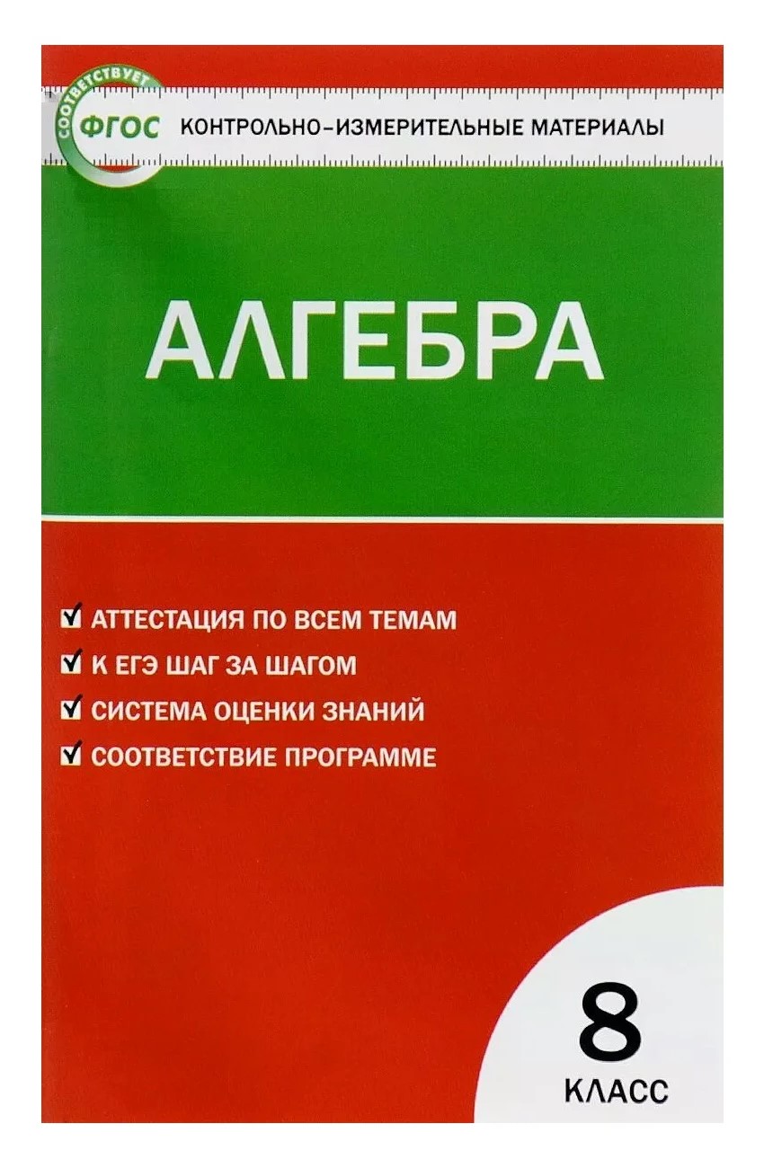 Алгебра. 8 класс. Контрольно - измерительные материалы – купить в Москве,  цены в интернет-магазинах на Мегамаркет