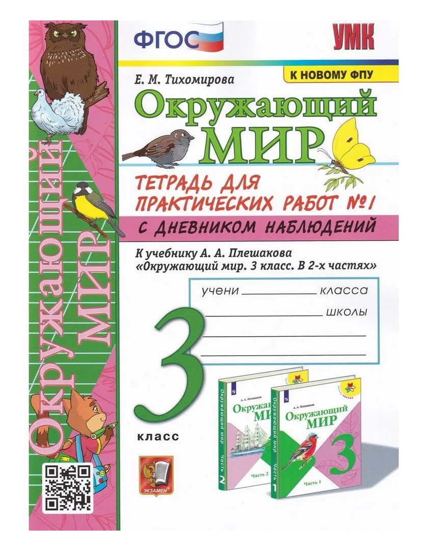 Окружающий мир. 3 класс. Тетрадь для практических работ № 2 с дневником  наблюдений к учебн - купить справочника и сборника задач в  интернет-магазинах, цены на Мегамаркет | 1710992