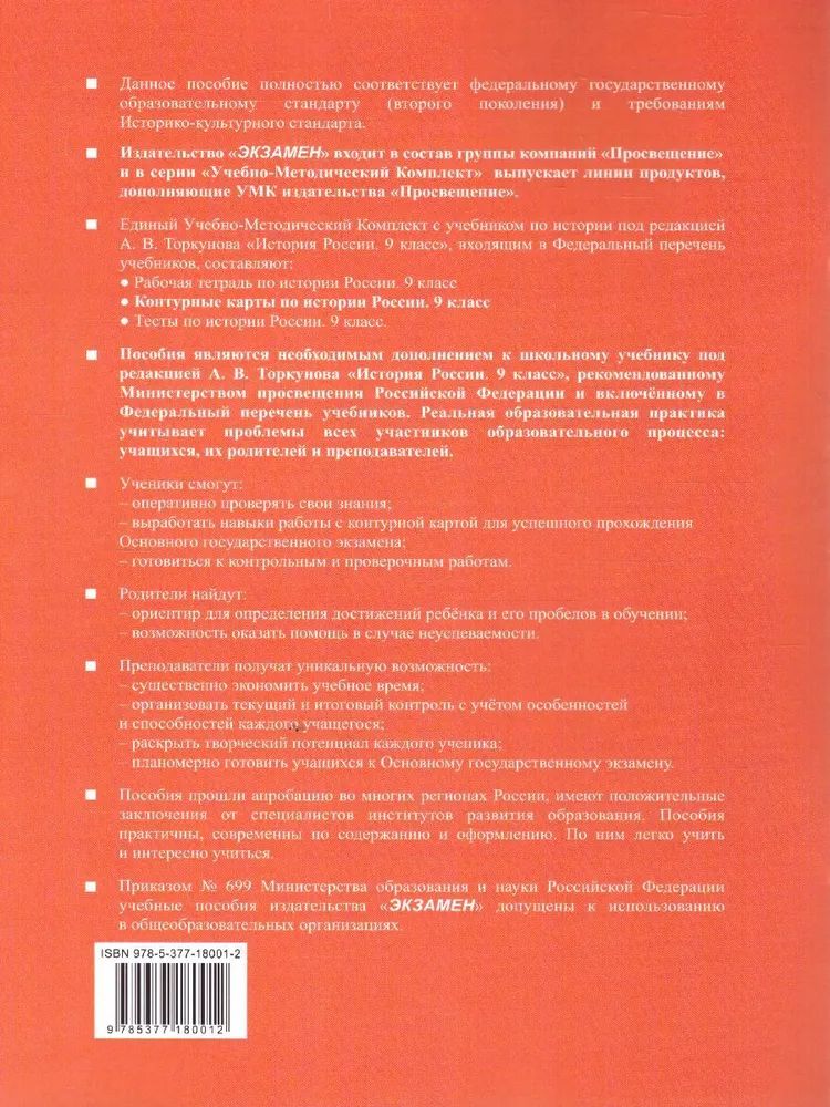 История России. 9 класс. Контурные карты к учебнику под редакцией А.В ...
