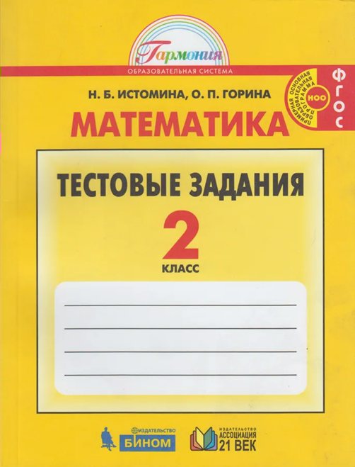 Математика. 2 класс. Тестовые задания - купить справочника и сборника ...