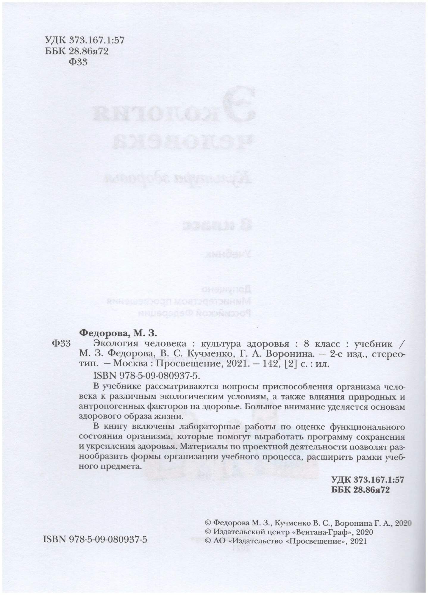 Экология человека. Культура здоровья. 8 класс. Учебник. 2021 - купить в ИП  Зинин, цена на Мегамаркет