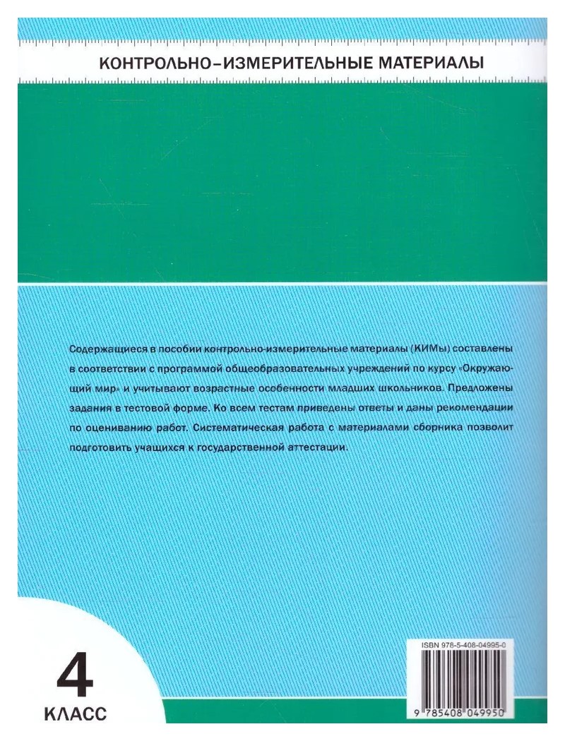 Окружающий мир. 4 класс. Контрольно - измерительные материалы. К новому ФПУ  - купить в ИП Быков, цена на Мегамаркет