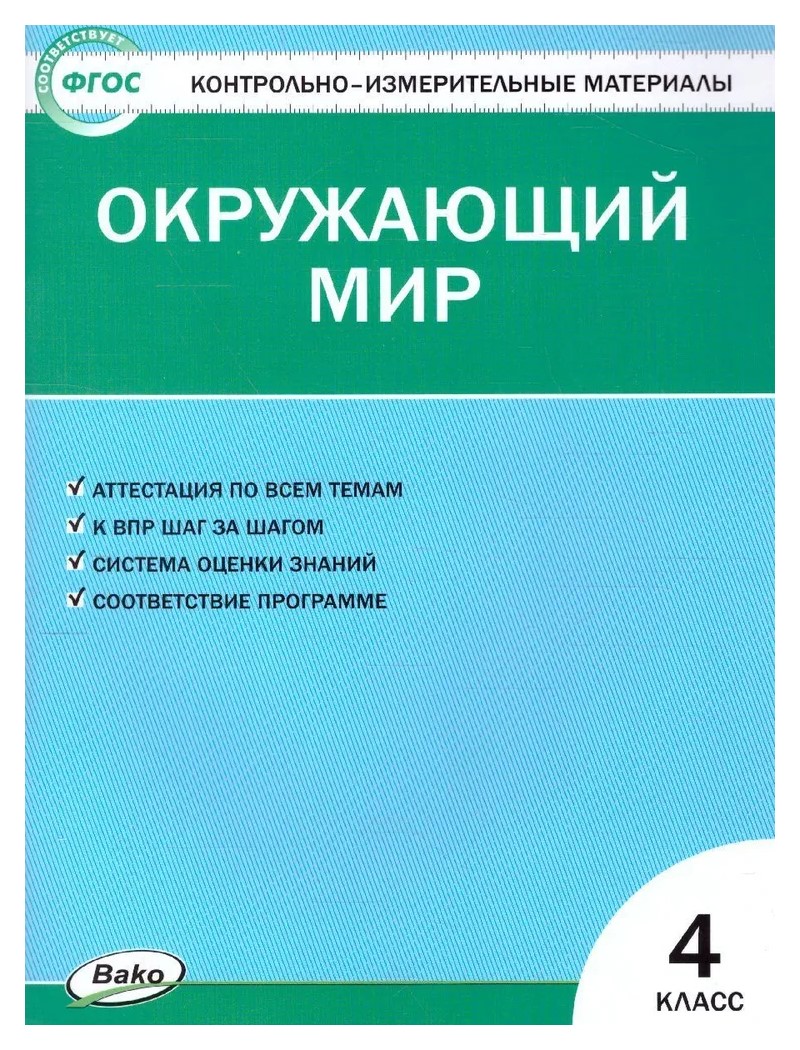 Окружающий мир. 4 класс. Контрольно - измерительные материалы. К новому ФПУ  - купить в ИП Быков, цена на Мегамаркет