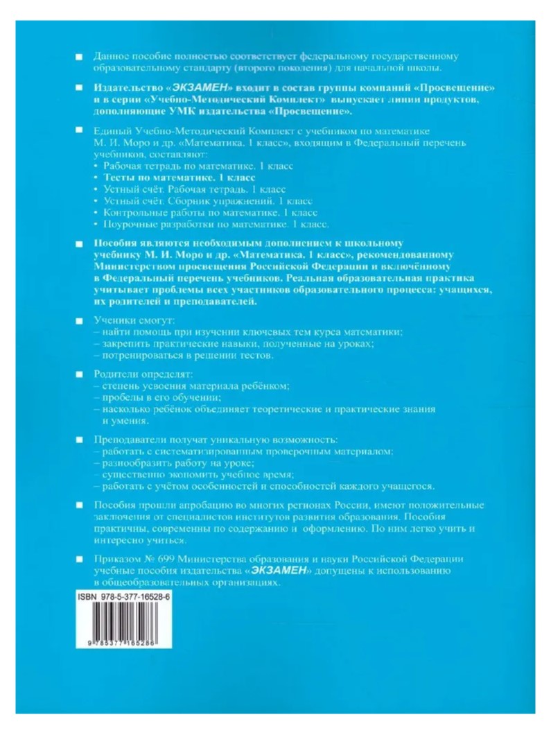 Учебник Математика Тесты к учебнику М.И. Моро и другие 1 класс Часть 2 ...