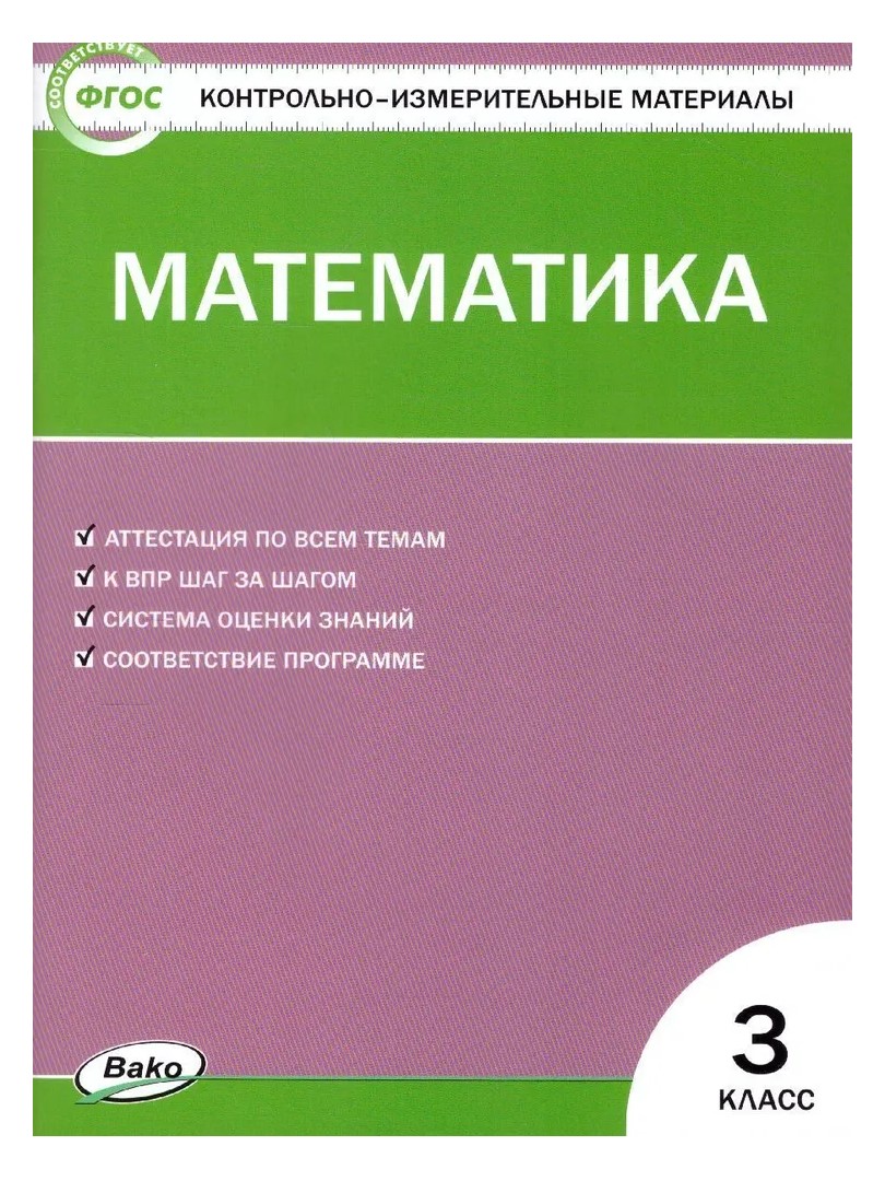 Математика. 3 класс. Контрольно - измерительные материалы. К новому ФПУ -  купить справочника и сборника задач в интернет-магазинах, цены на  Мегамаркет | 1698558