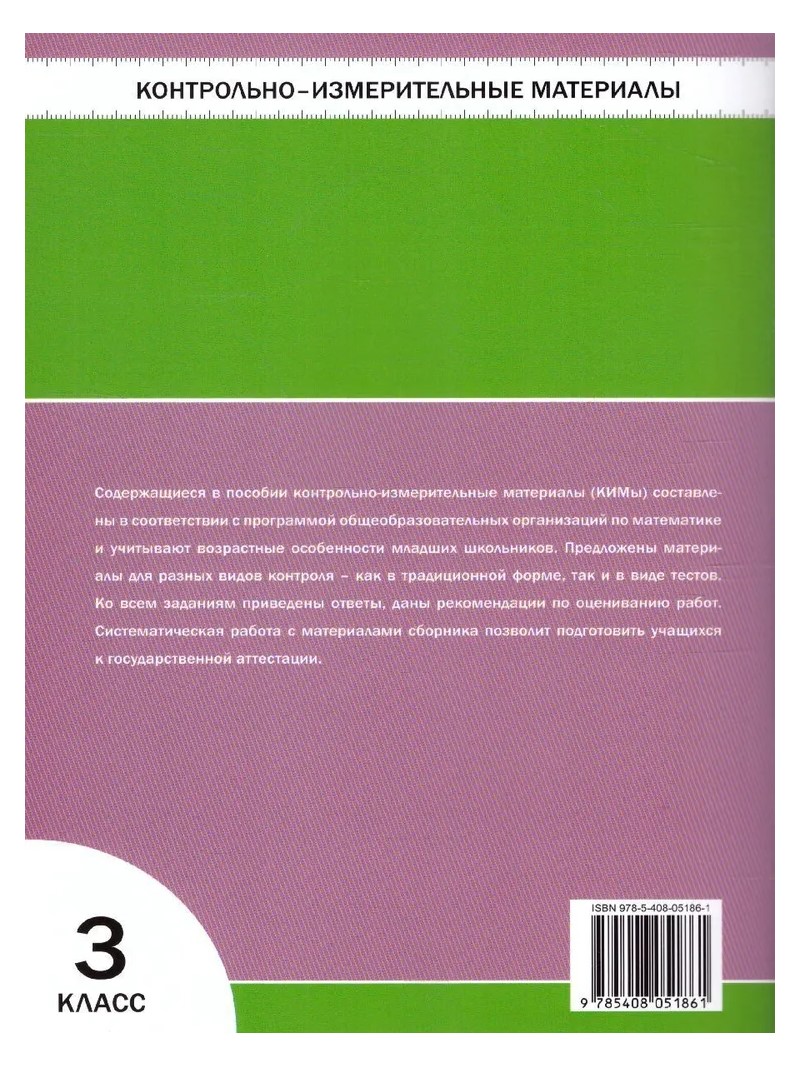 Математика. 3 класс. Контрольно - измерительные материалы. К новому ФПУ -  купить справочника и сборника задач в интернет-магазинах, цены на  Мегамаркет | 1698558