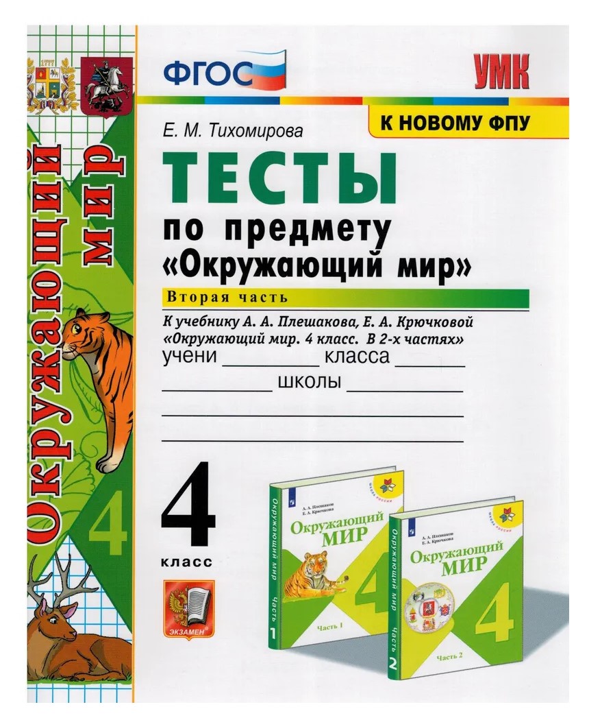 Учебник Окружающий мир 4 класс Тесты к учебнику Плешакова А.А. часть 1 -  купить справочника и сборника задач в интернет-магазинах, цены на  Мегамаркет | 1648774