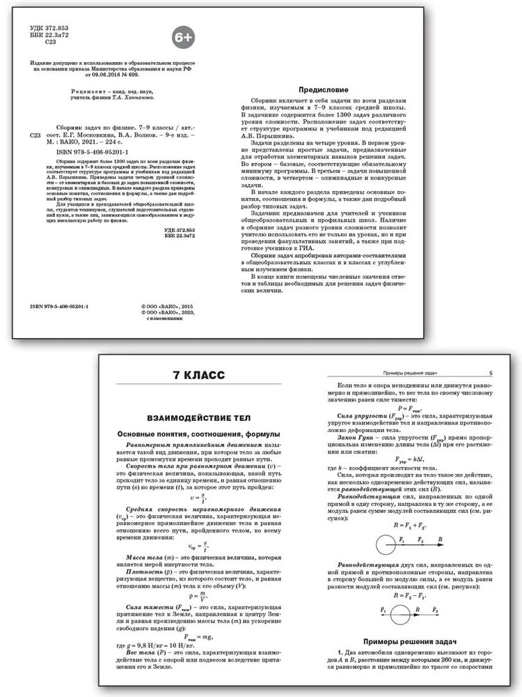 Сборник задач московкиной 7 9 класс. Сборник задач по физике 7-9 класс московкина. физика лозовенко сборник задач и упражнений 7-9. московкина физика 7-9 класс сборник задач.