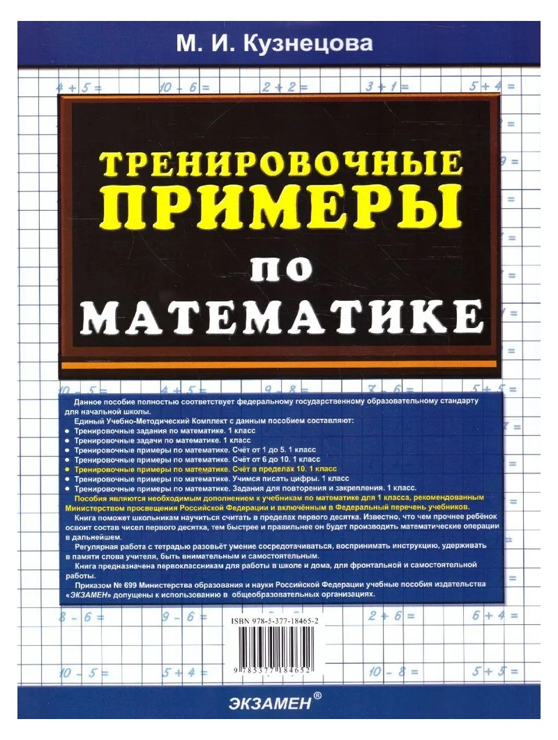 Математика. 1 класс. Тренировочные примеры. Счет в пределах 20. Новый -  купить справочника и сборника задач в интернет-магазинах, цены на  Мегамаркет | 1645393