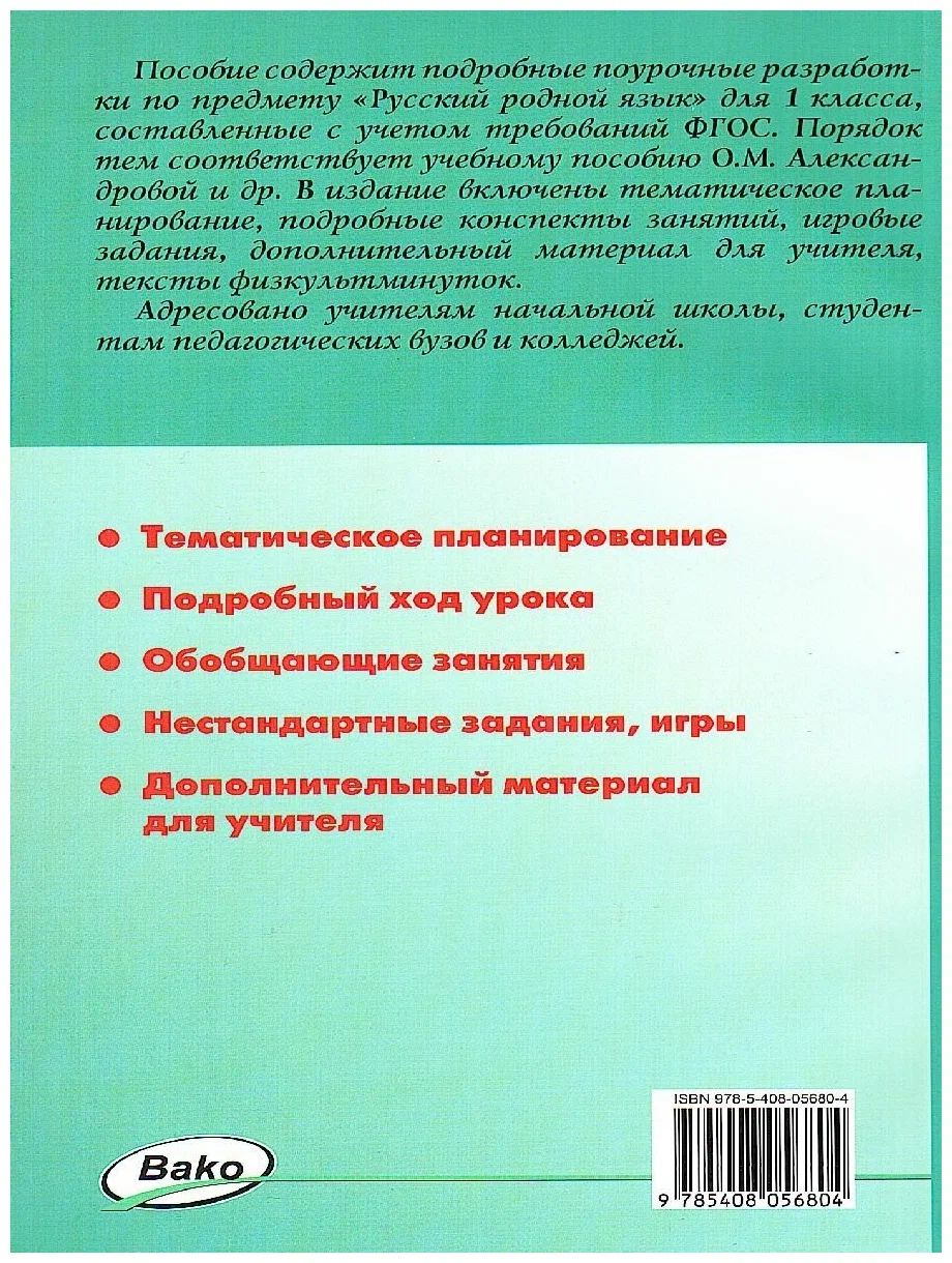 Русский родной язык. 1 класс. Поурочные разработки к УМК О.М. Александровой  и другие - купить поурочной разработки, рабочей программы в  интернет-магазинах, цены на Мегамаркет | 1640928