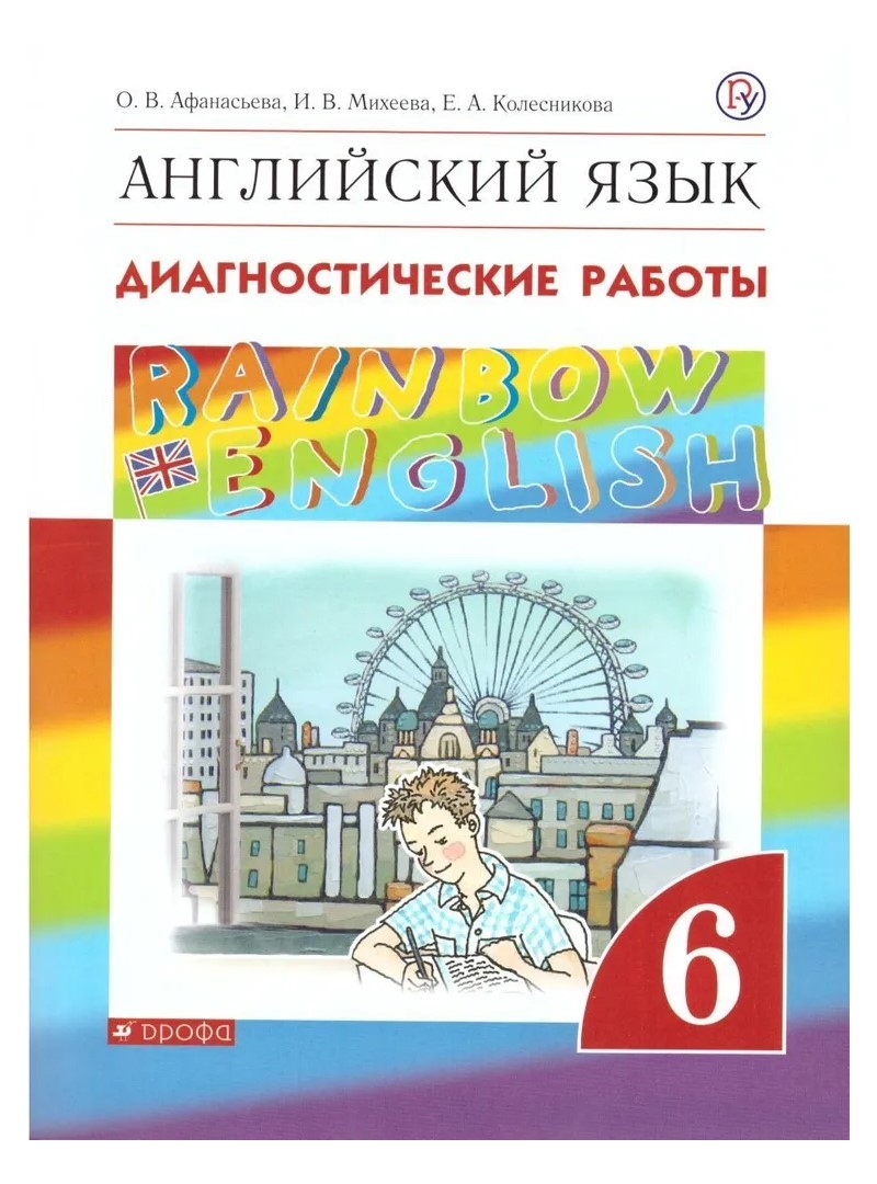 Английский язык. 6 класс. Диагностические работы - купить справочника и  сборника задач в интернет-магазинах, цены на Мегамаркет | 1639837