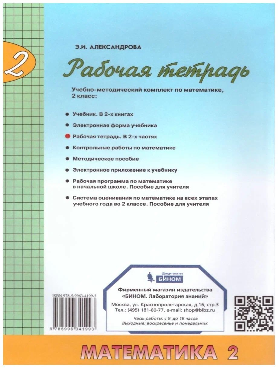 Математика. 2 класс. Рабочая тетрадь. Часть 2 - купить в ИП Зинин, цена на  Мегамаркет