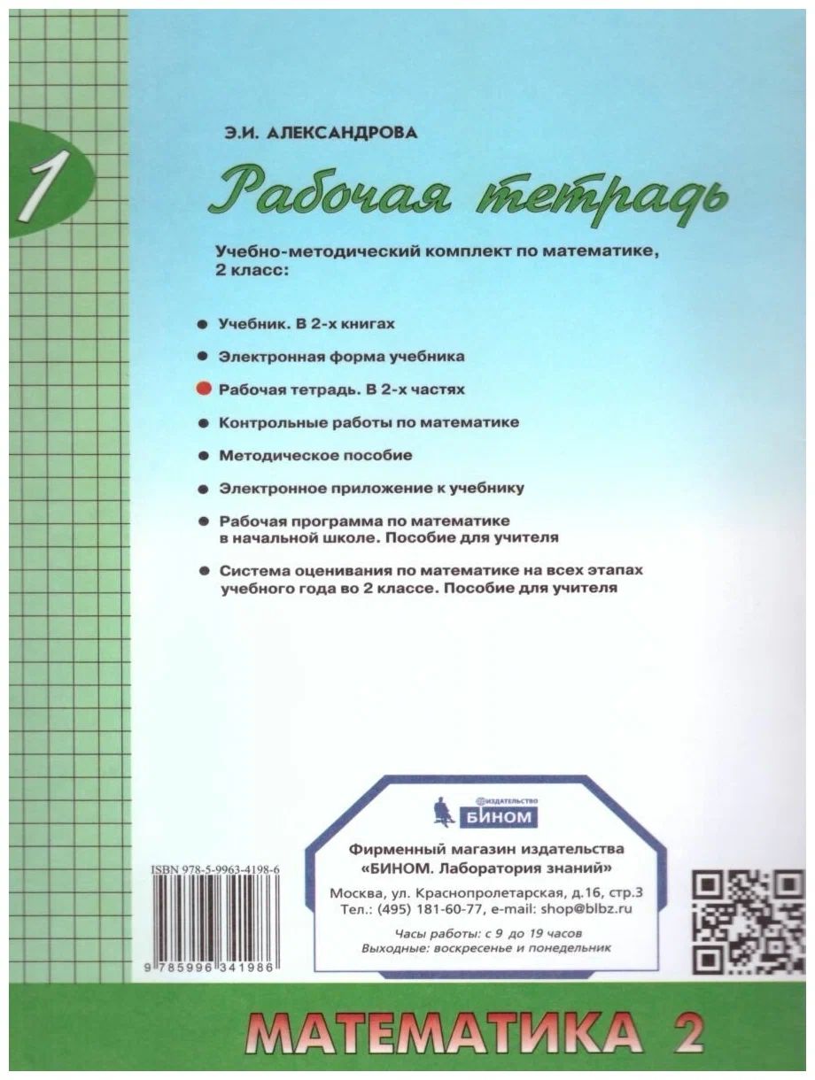 Математика. 2 класс. Рабочая тетрадь. Часть 1 - купить рабочей тетради в  интернет-магазинах, цены на Мегамаркет | 1639288