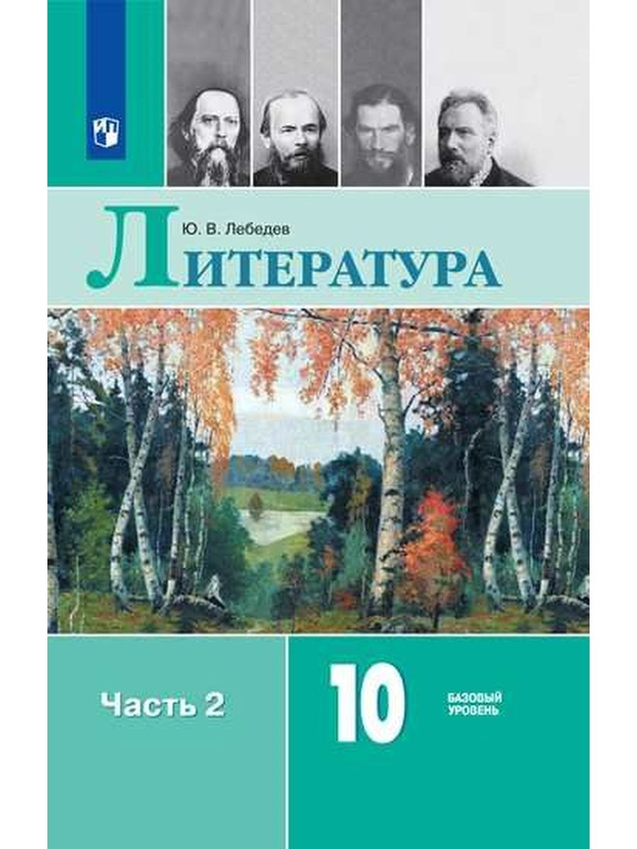 Литература. 10 класс. Учебник. Базовый уровень. Часть 2. 2020 – купить в  Москве, цены в интернет-магазинах на Мегамаркет