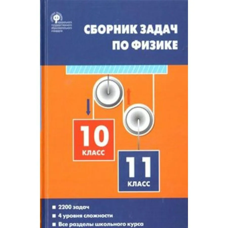 Физика. 10 - 11 классы. Сборник задач - купить справочника и сборника задач  в интернет-магазинах, цены на Мегамаркет | 1603943