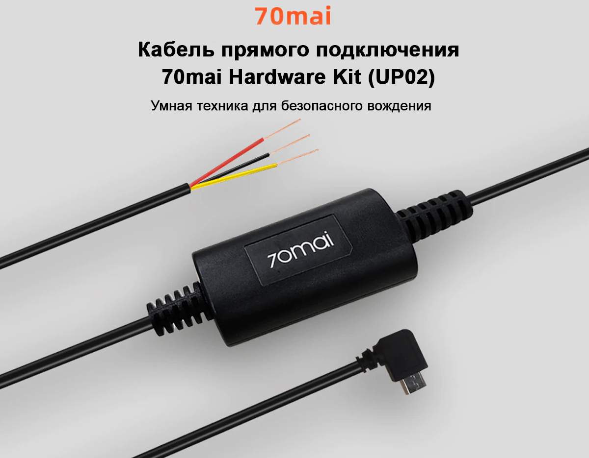 Кабель прямого подключения Xiaomi 70mai Hardware Kit - отзывы покупателей  на Мегамаркет | 600004021039