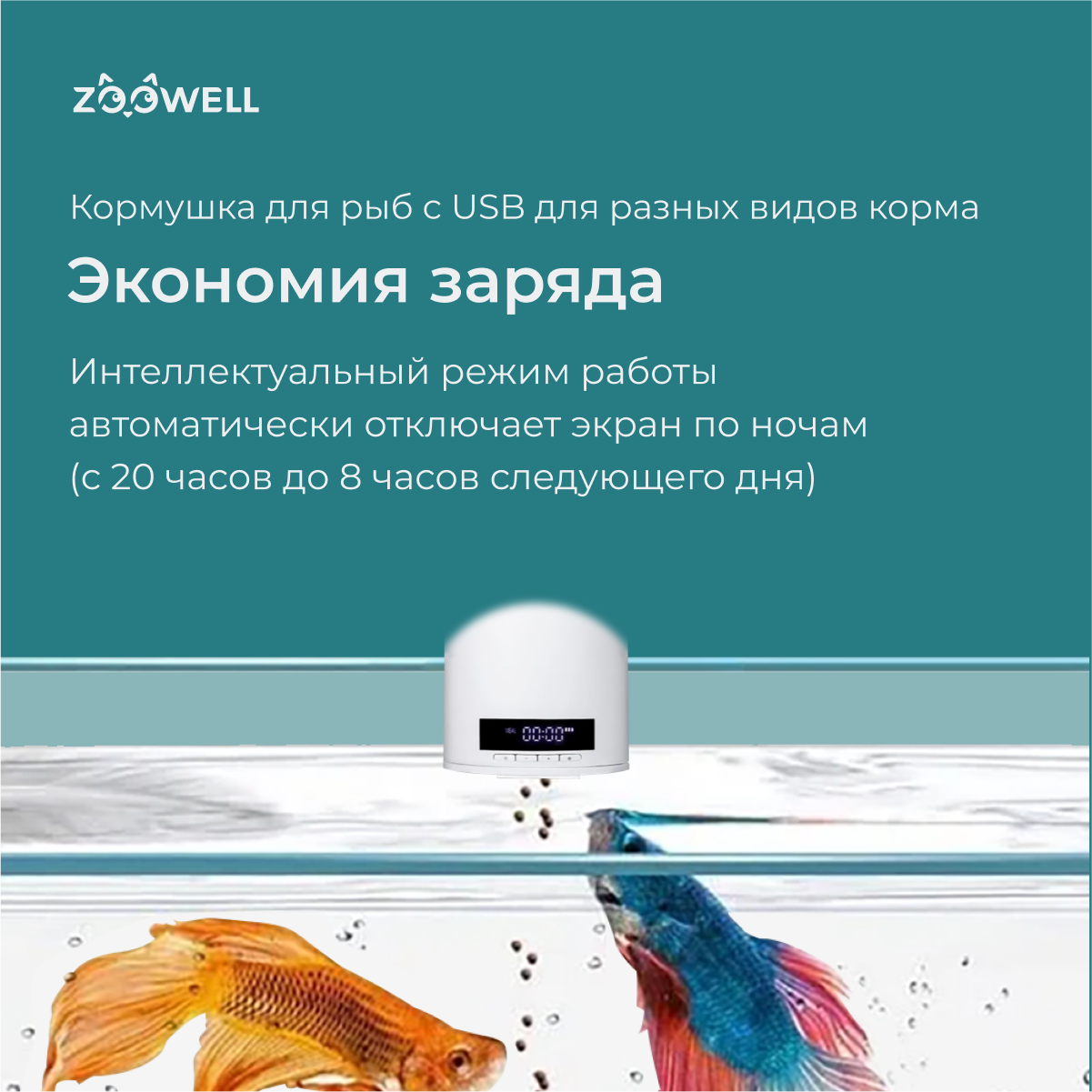 Купить кормушка для рыбок ZooWell Smart с USB для разных видов корма, цены  на Мегамаркет | Артикул: 100043118317