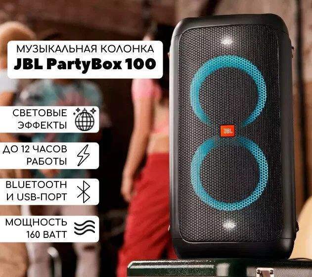(И)MC JBL JBLPARTYBOX100RU купить в Москве, цены в интернетмагазинах