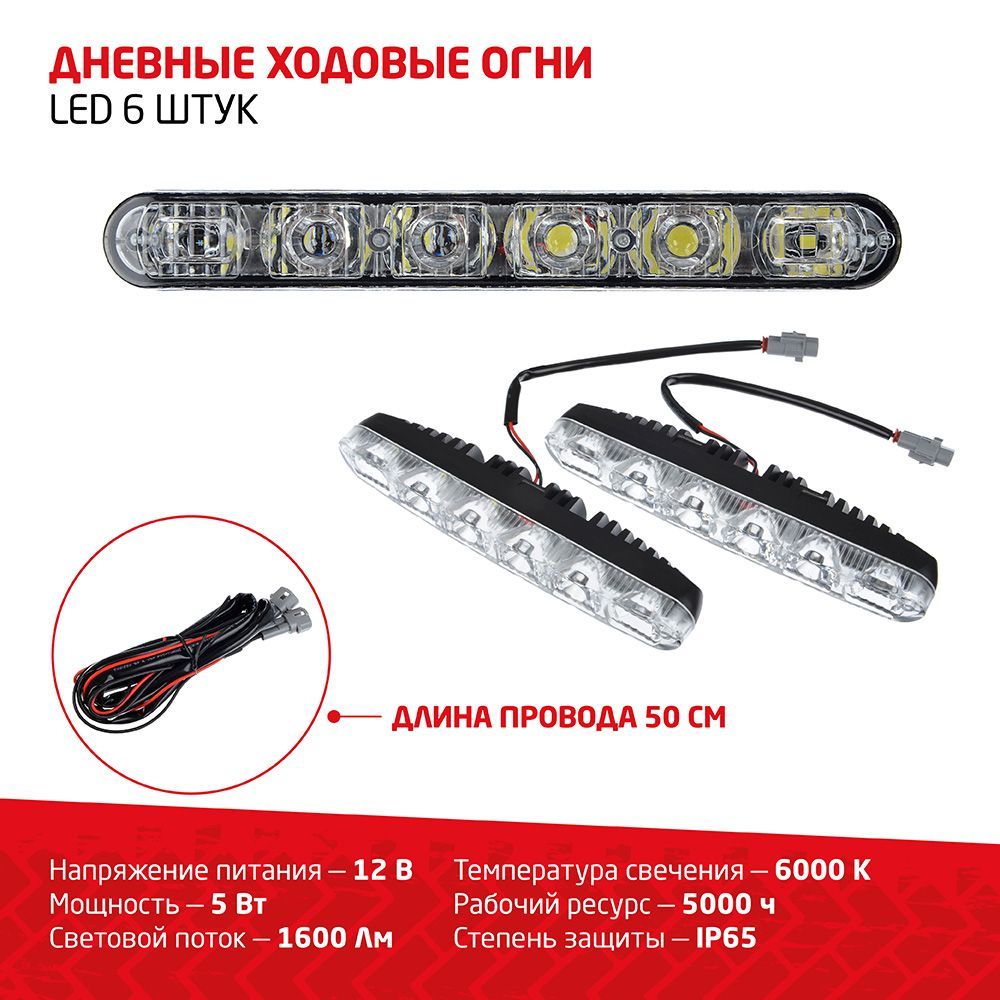 Дневные ходовые огни New Galaxy, LED 6шт, Линзы, алюм. корп., 130мм, 12V,  2шт – купить в Москве, цены в интернет-магазинах на Мегамаркет