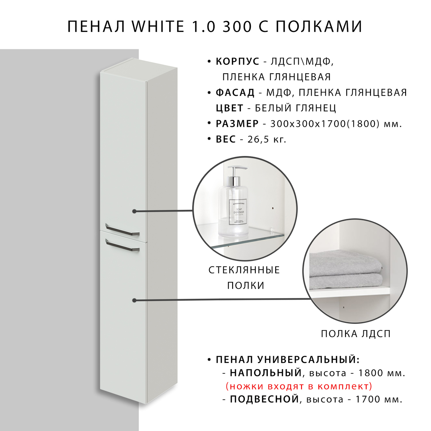 Пенал подвесной/напольный Итана White 30 300х300х1700