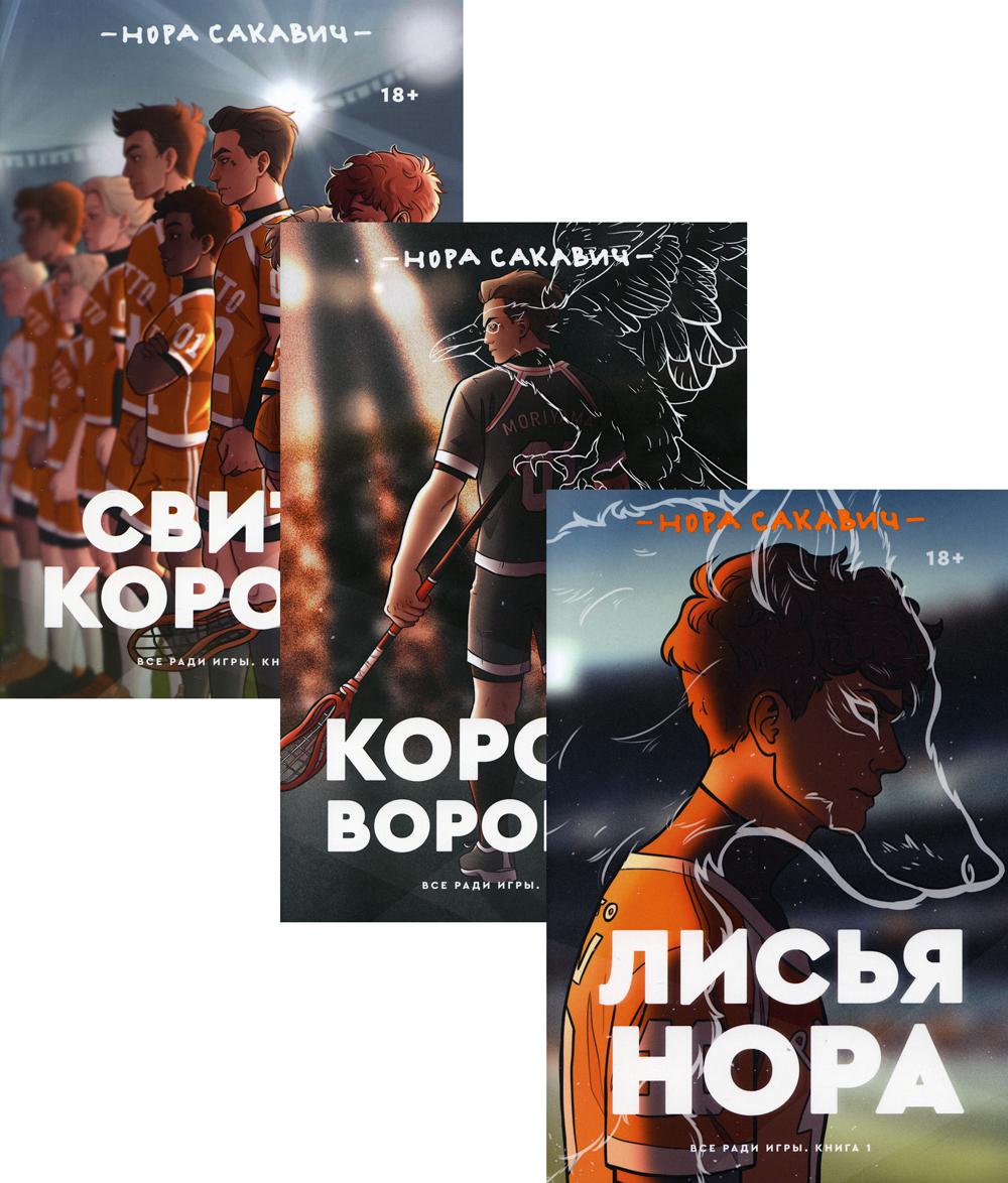 Все ради игры книга. Нора Сакавич_ свита короля. Книга 3. Лисья Нора Король Воронов свита короля. Сакавич Нора 